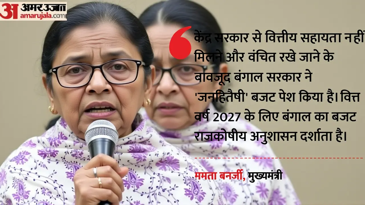 बजट 2026: ममता का 'जनकल्याण' वि. बीजेपी का 'कामिक्ज़े' आरोप